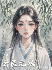 云医无双