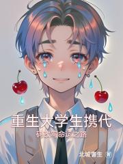 重生大学生携代码改写命运之路