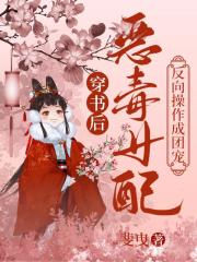 穿书后，恶毒女配反向操作成团宠
