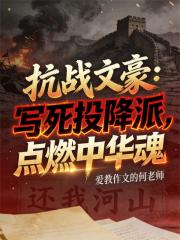 抗战文豪：写死投降派点燃中华魂