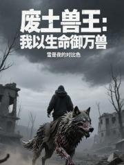 废土兽王：我以生命御万兽