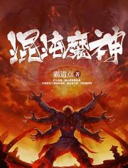 混沌魔神