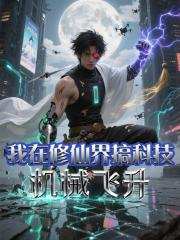 机械飞升：我在修仙界搞科技