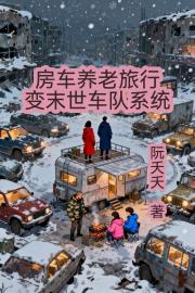 房车养老旅行变末世车队系统