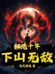 秘境十年，下山无敌