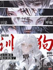 只是呼吸，怎么就说她在训狗了