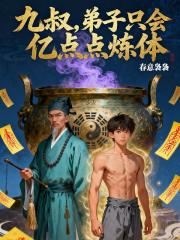 九叔，弟子只会亿点点炼体