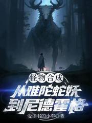 怪物合成:从难陀蛇妖到尼德霍格 怪物合成:从难陀蛇妖到尼德霍格