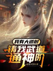 我有大道树，铸我武道通神阶