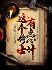 这个修士有点心计