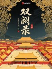 双阙录