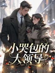 小哭包的大领导