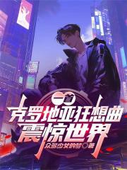 一首克罗地亚狂想曲震惊世界