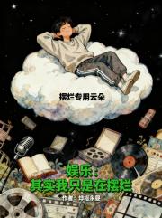 娱乐：其实我只是在摆烂