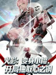 火影：变身小樱，开局抽取心之钢