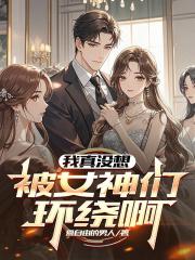 我真没想被女神们环绕啊