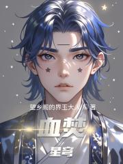 血焚星穹 血焚星穹