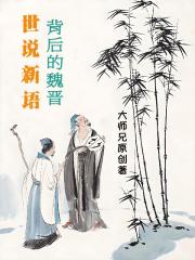 世说新语背后的魏晋