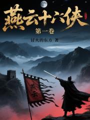 燕云十六侠：第一卷