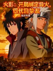 火影：开局绑定异火，四代目挚友