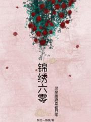 锦绣六零：灵泉甜妻幸福日常