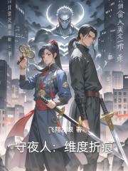 守夜人：维度折痕