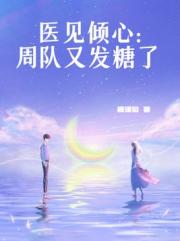 医见倾心：周队又发糖了
