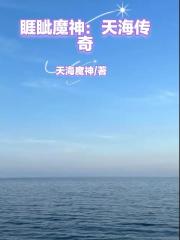 睚眦魔神：天海传奇