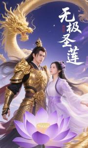 无级圣莲 无级圣莲