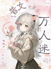 快穿：普女也要当万人迷吗