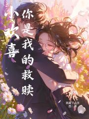 小欢喜：你是我的救赎