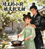 靖王的小厨娘又甜又软 靖王的小厨娘又甜又软