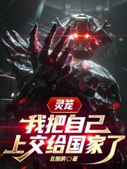 灵笼：我把自己上交给国家了