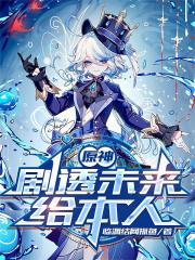 原神：剧透未来给本人