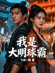 我是大明球霸