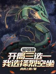 宝可梦:开局三选一我选择烈空坐 宝可梦:开局三选一我选择烈空坐