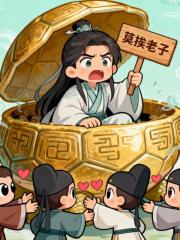 社恐仙尊，被迫装逼