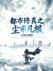 都市修真之尘市凡根