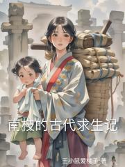 南枝的古代求生记