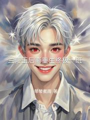 兰陵王后裔重生终极一班