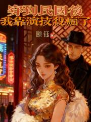 穿到民国后,我靠演技杀疯了 穿到民国后,我靠演技杀疯了