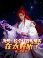 洪荒：这个红云说话实在太好听了