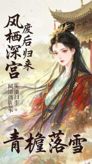 凤栖深宫：废后归来