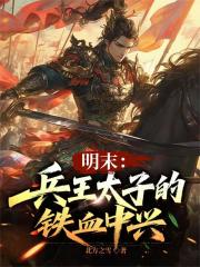 明末：兵王太子的铁血中兴