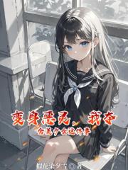 变身恶灵，我夺舍美少女这件事