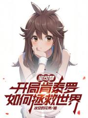 宝可梦：开局肯泰罗如何拯救世界