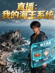 直播：我的海王系统