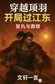 穿越项羽：开局过江东