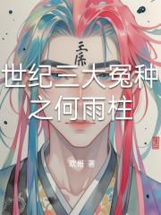 世纪三大冤种之何雨柱