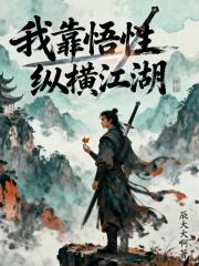 我靠悟性纵横江湖